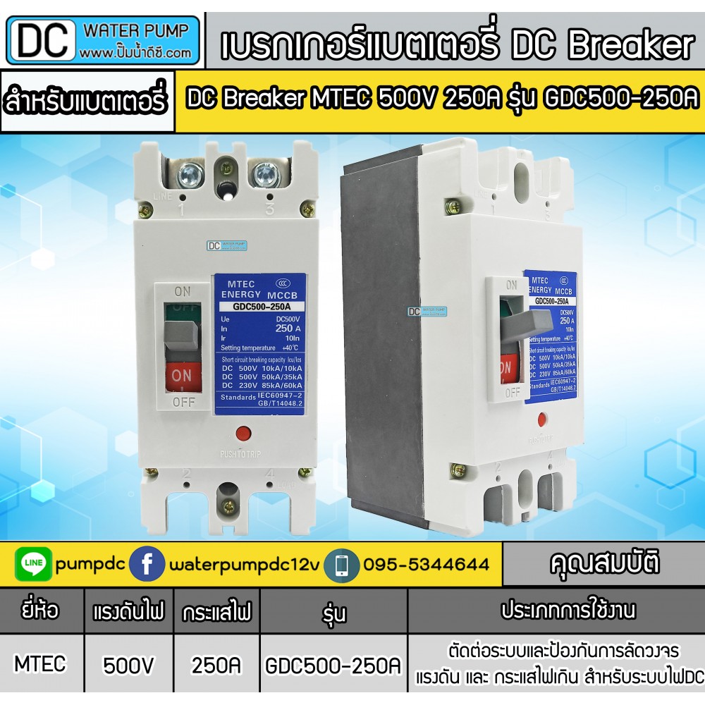 เบรกเกอร์DC MCCB ยี่ห้อ MTEC 500V 250A รุ่น GDC500-250A